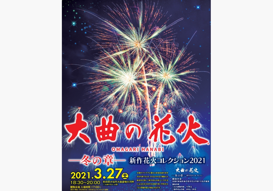 大曲の花火 冬の章 新作花火コレクション21 東北のまつり 東北のまつりの最新情報を発信