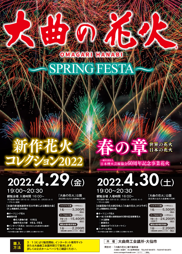 大曲の花火スプリングフェスタ 新作花火コレクション22 東北のまつり 東北のまつりの最新情報を発信