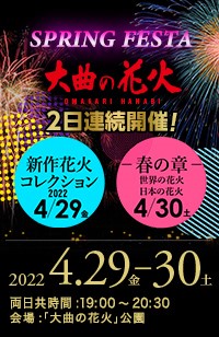 大曲の花火スプリングフェスタ 新作花火コレクション22 東北のまつり 東北のまつりの最新情報を発信